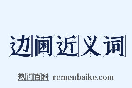 边阃近义词是什么意思的图片